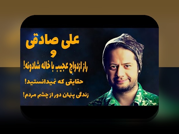 همه چیز درباره اسم و عکس همسر علی صادقی: حقیقت، شایعات و واقعیتها در سایت شرط بندی