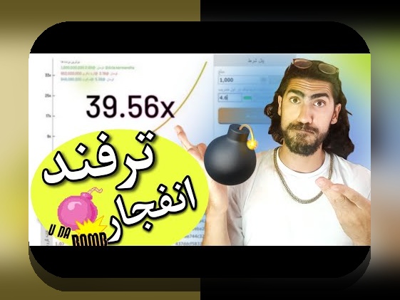 پیشگامی در دنیای بازیهای شرط بندی: چرا بازی انفجاری تبدیل به یکی از محبوبترین گزینهها شده است؟