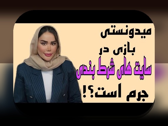 آیا میدانید سیب بت سایت شرط بندی چگونه تغییراتی در دنیای شرطبندی آنلاین ایجاد کرده است؟
